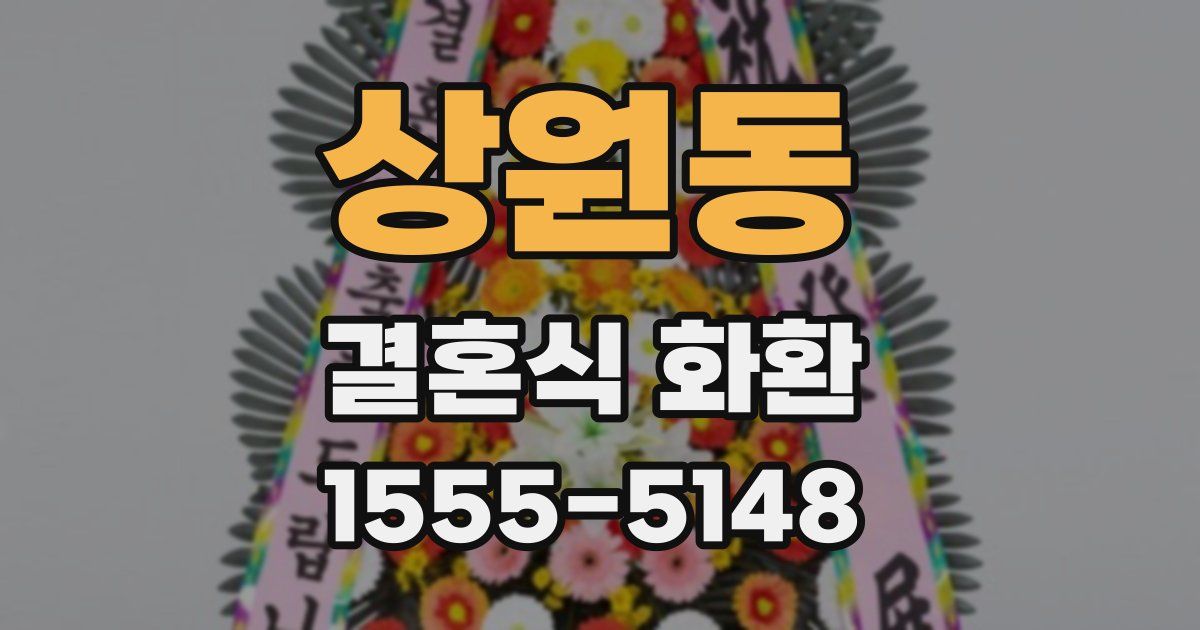 상원동 결혼식 화환
