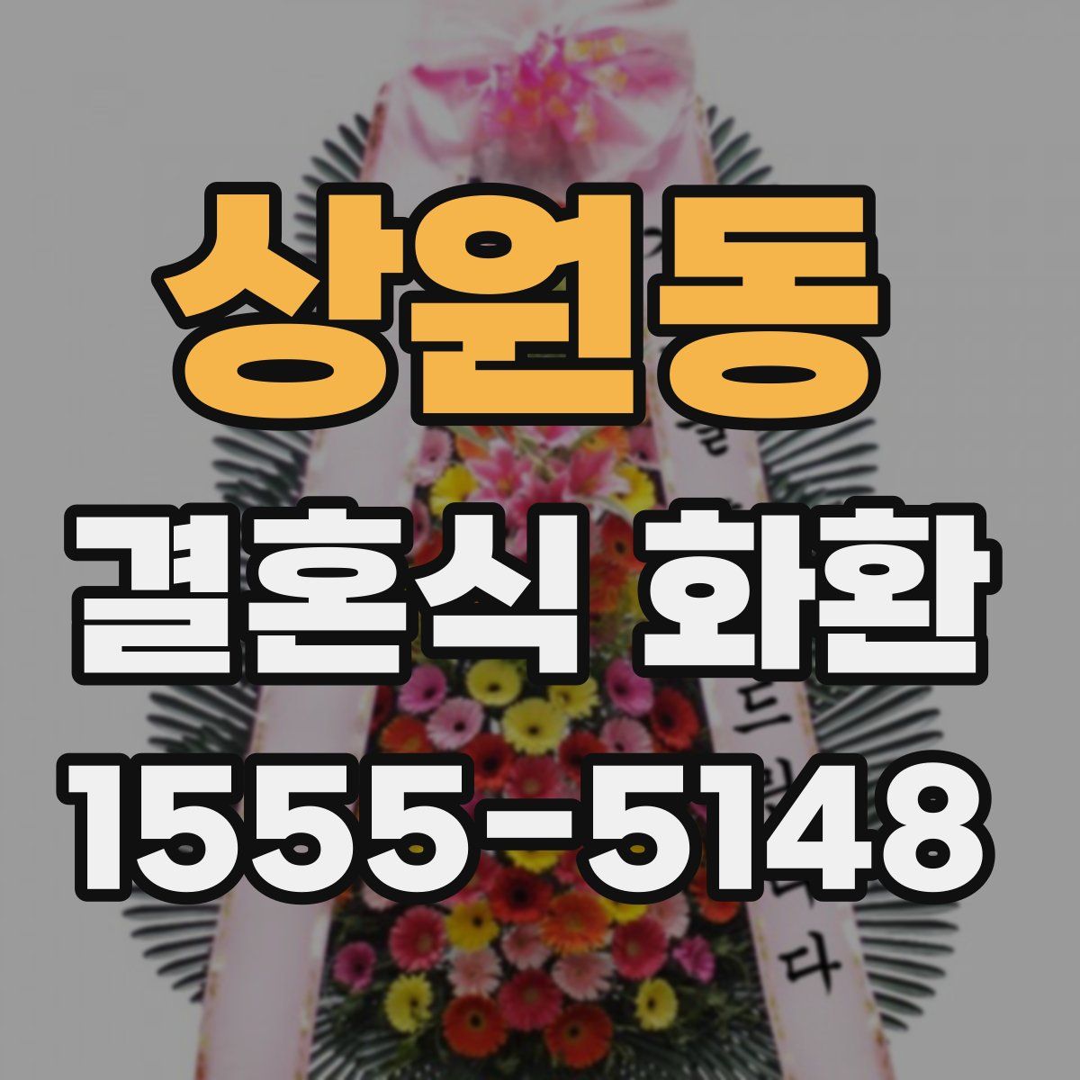 상원동 결혼식 화환