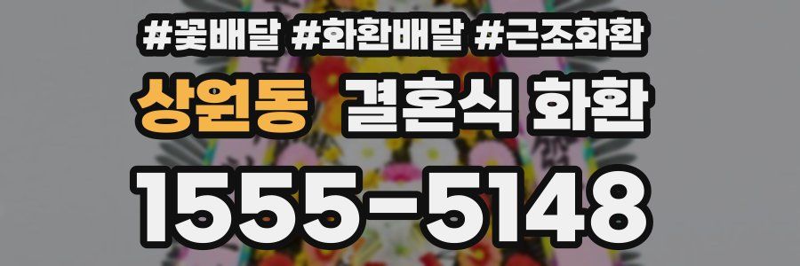 상원동 결혼식 화환
