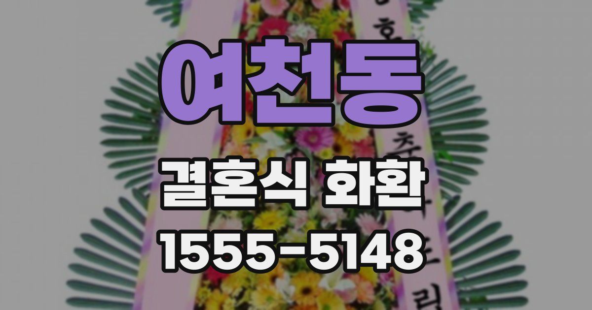 여천동 결혼식 화환