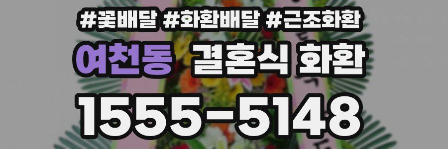 여천동 결혼식 화환