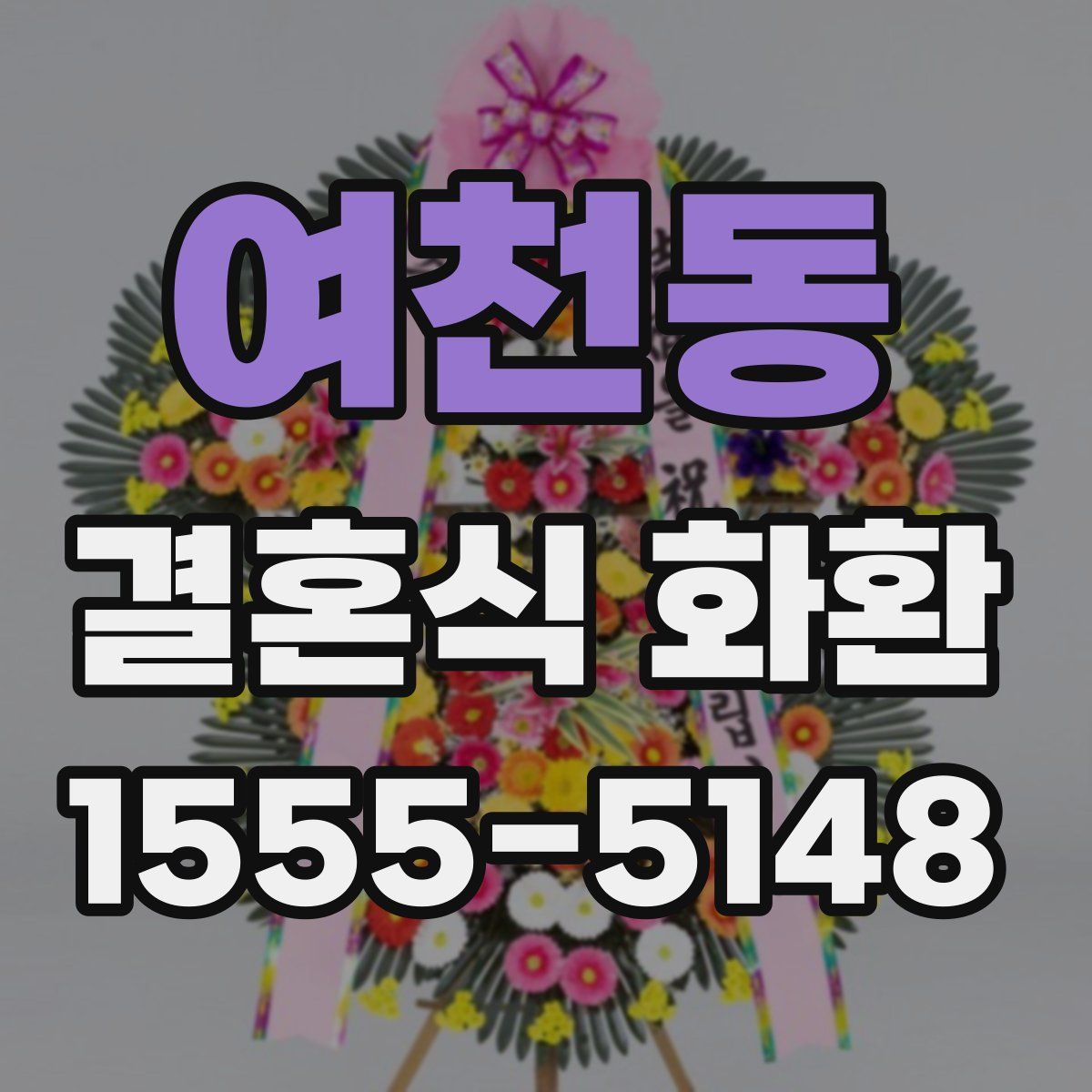 여천동 결혼식 화환