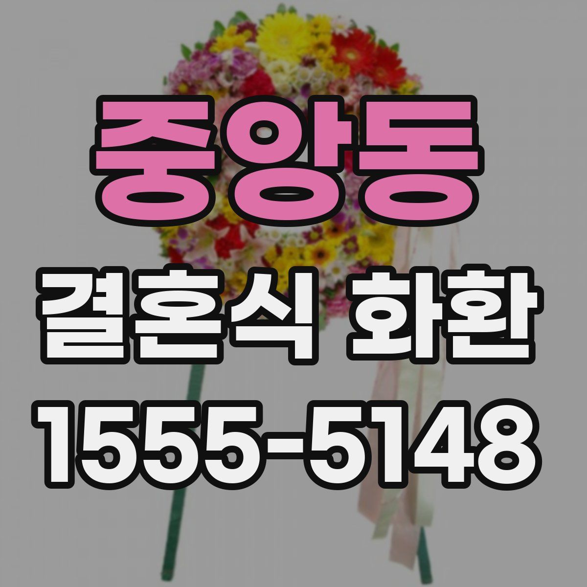 중앙동 결혼식 화환