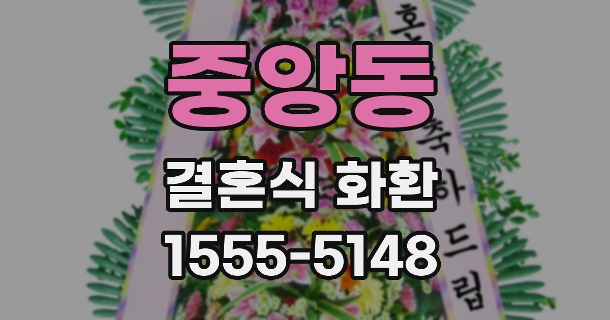 중앙동 결혼식 화환