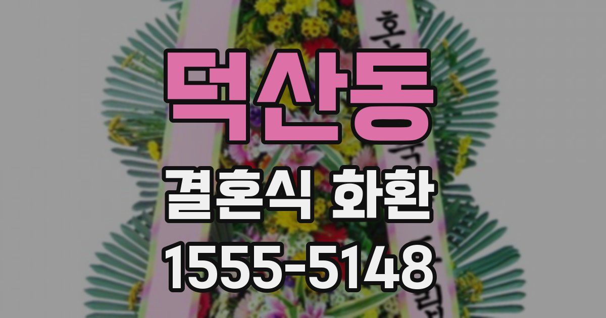 덕산동 결혼식 화환