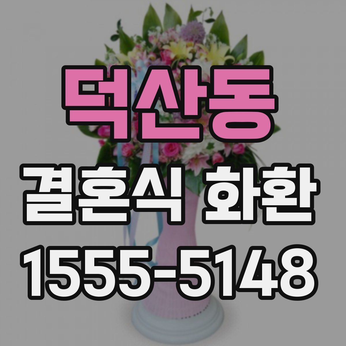 덕산동 결혼식 화환