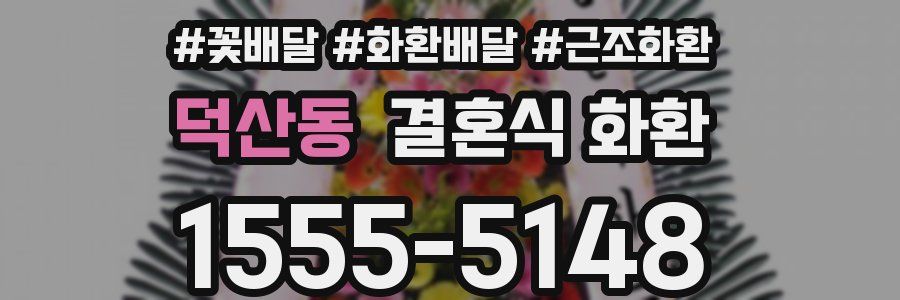 덕산동 결혼식 화환