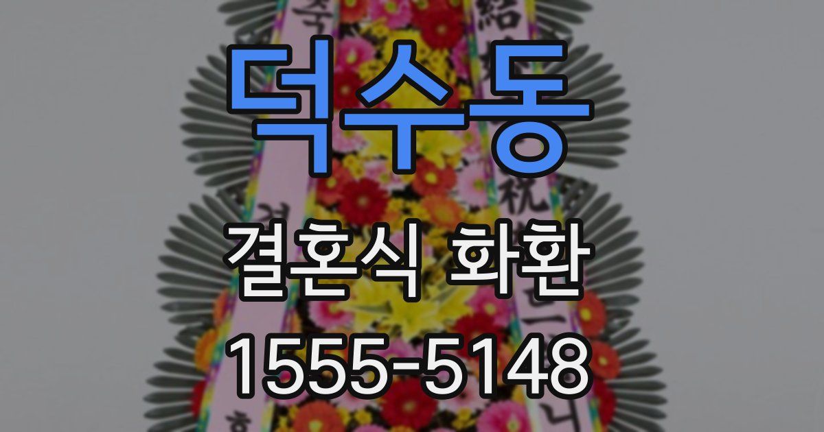 덕수동 결혼식 화환