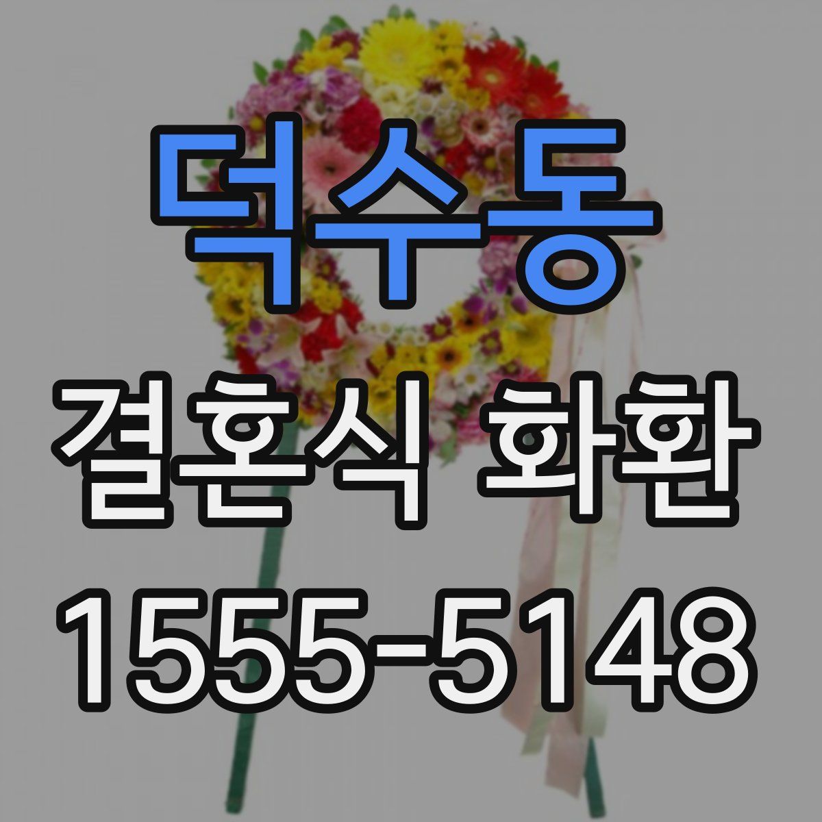 덕수동 결혼식 화환