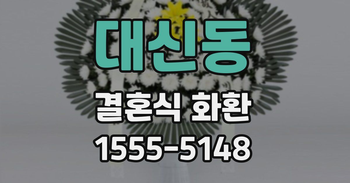 대신동 결혼식 화환