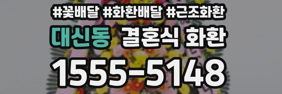 대신동 결혼식 화환