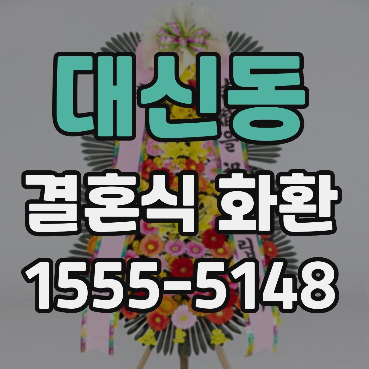 대신동 결혼식 화환