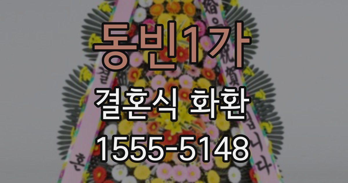 동빈1가 결혼식 화환
