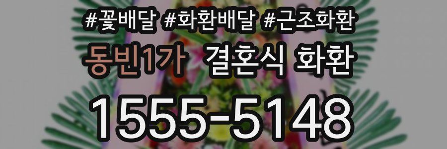 동빈1가 결혼식 화환