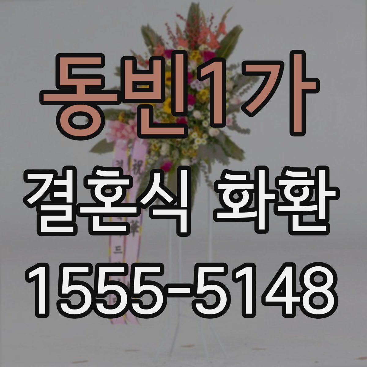 동빈1가 결혼식 화환