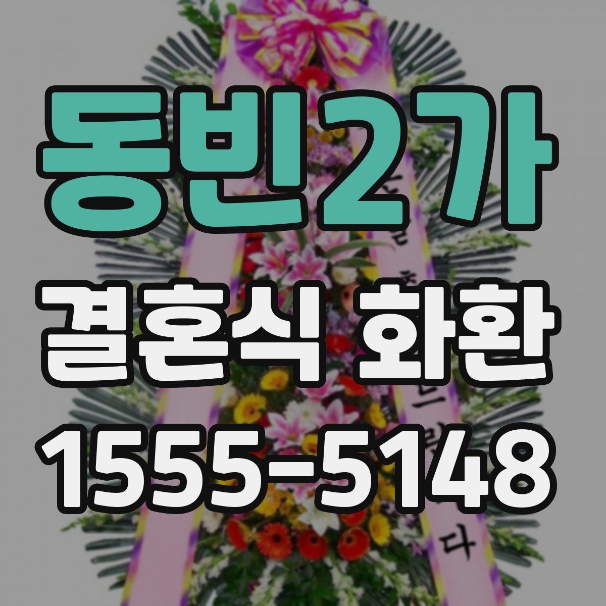 동빈2가 결혼식 화환