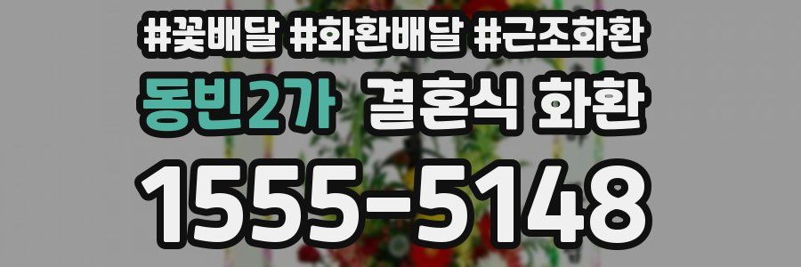 동빈2가 결혼식 화환
