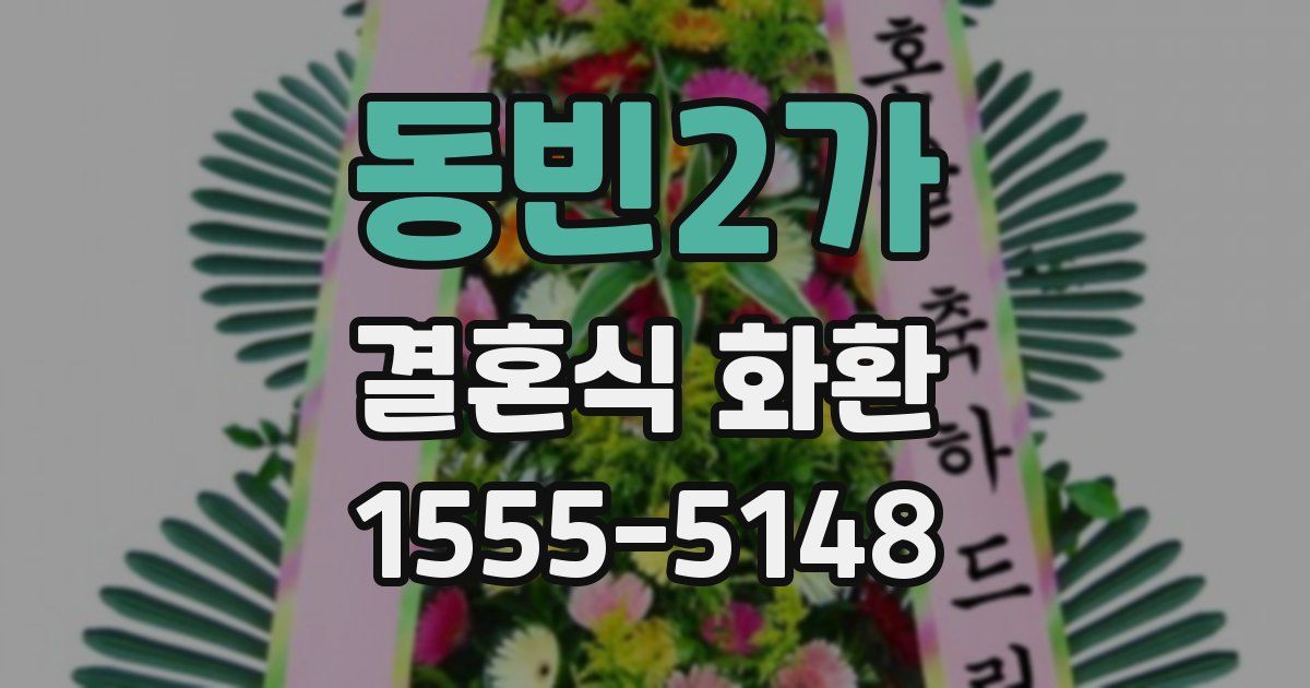 동빈2가 결혼식 화환
