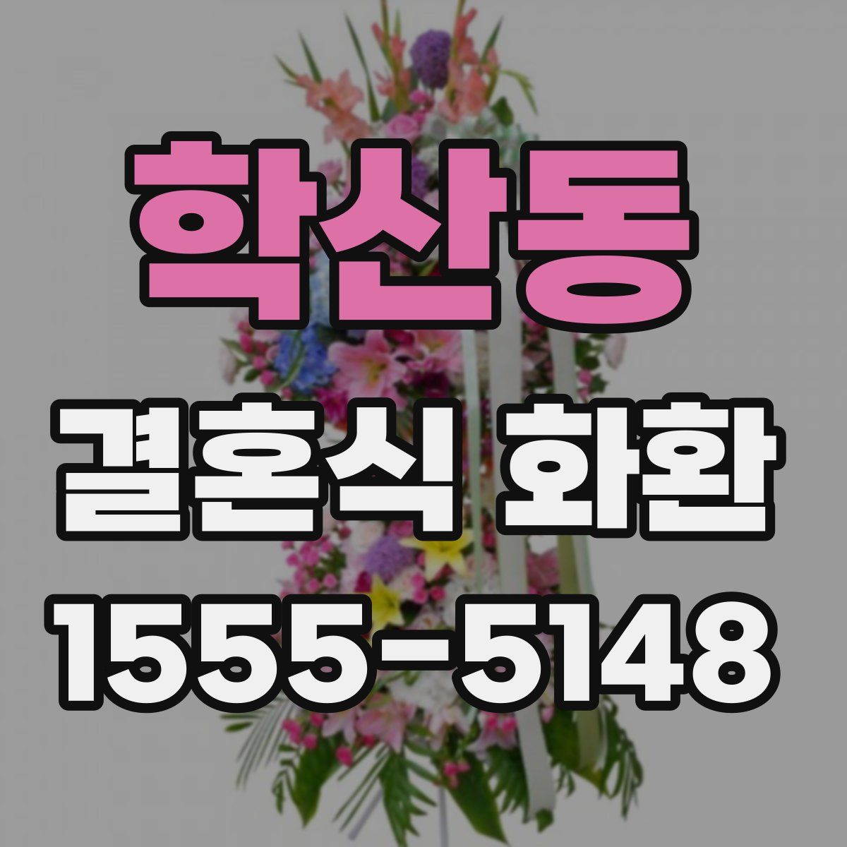 학산동 결혼식 화환