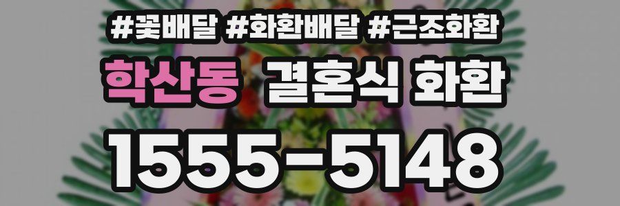 학산동 결혼식 화환