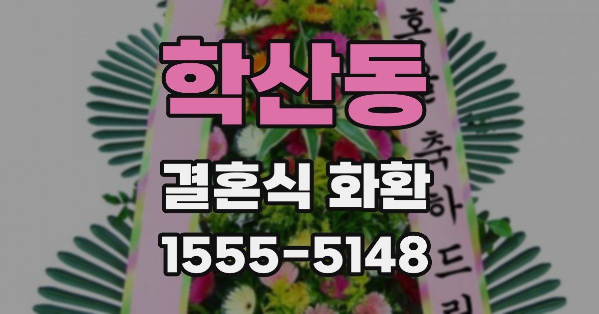 학산동 결혼식 화환