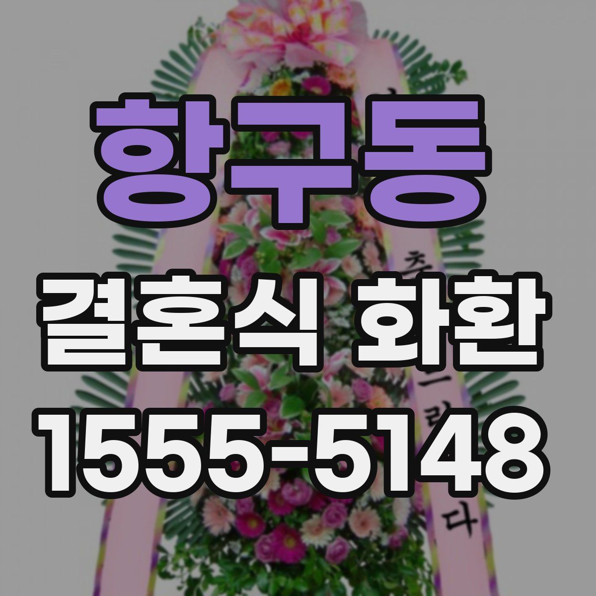 항구동 결혼식 화환