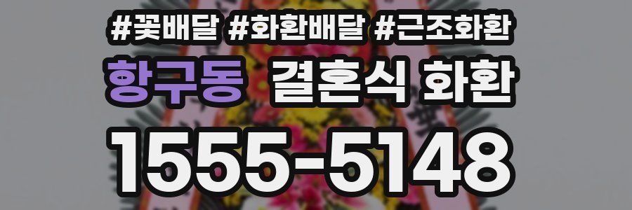 항구동 결혼식 화환