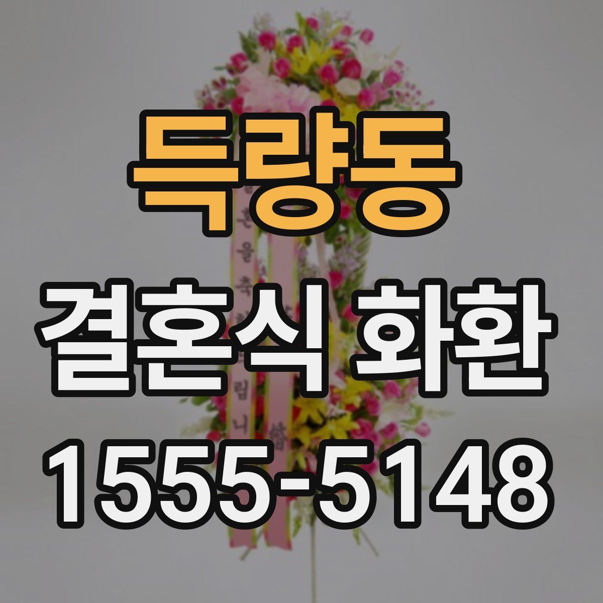 득량동 결혼식 화환