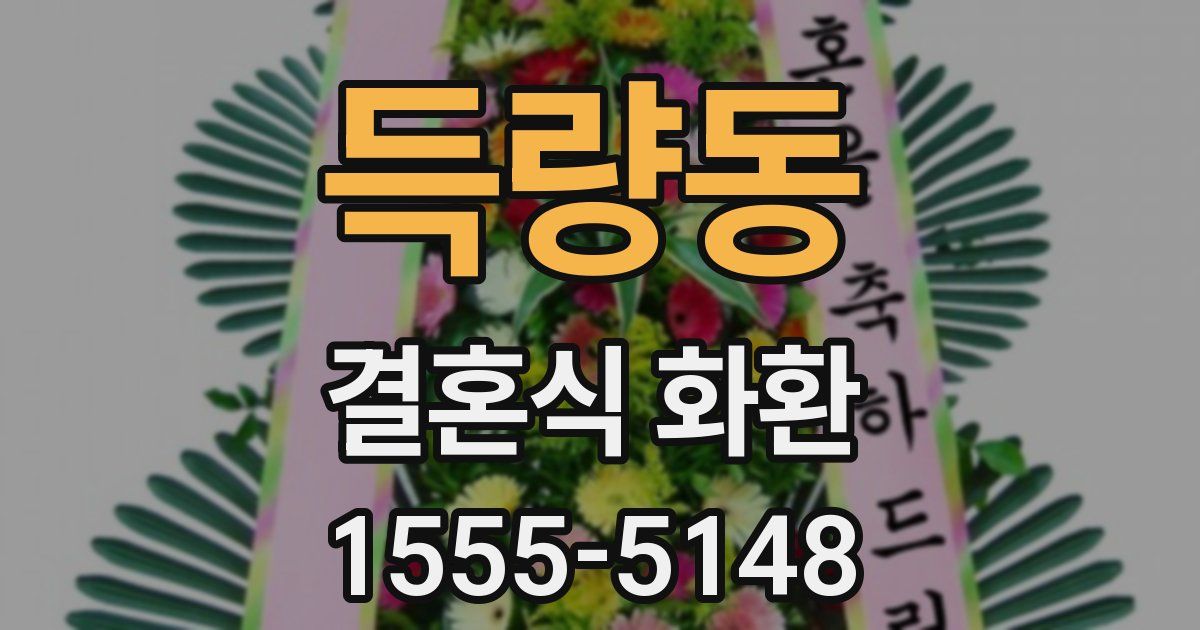 득량동 결혼식 화환