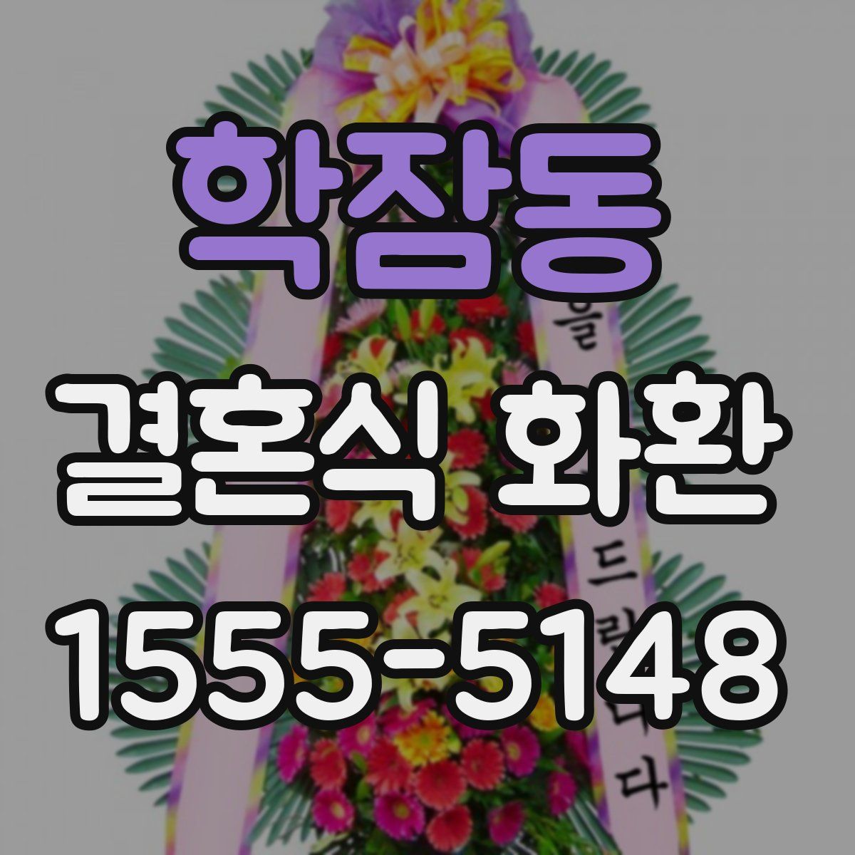 학잠동 결혼식 화환