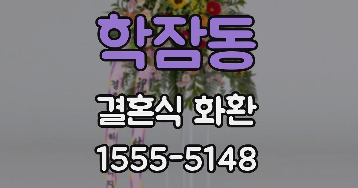 학잠동 결혼식 화환