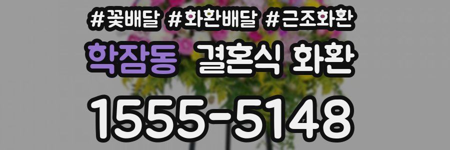 학잠동 결혼식 화환