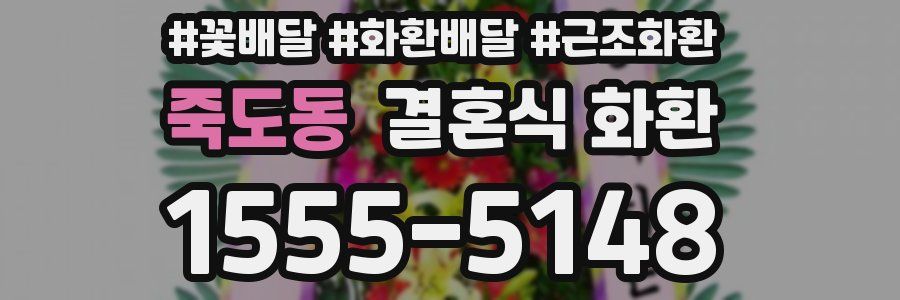 죽도동 결혼식 화환
