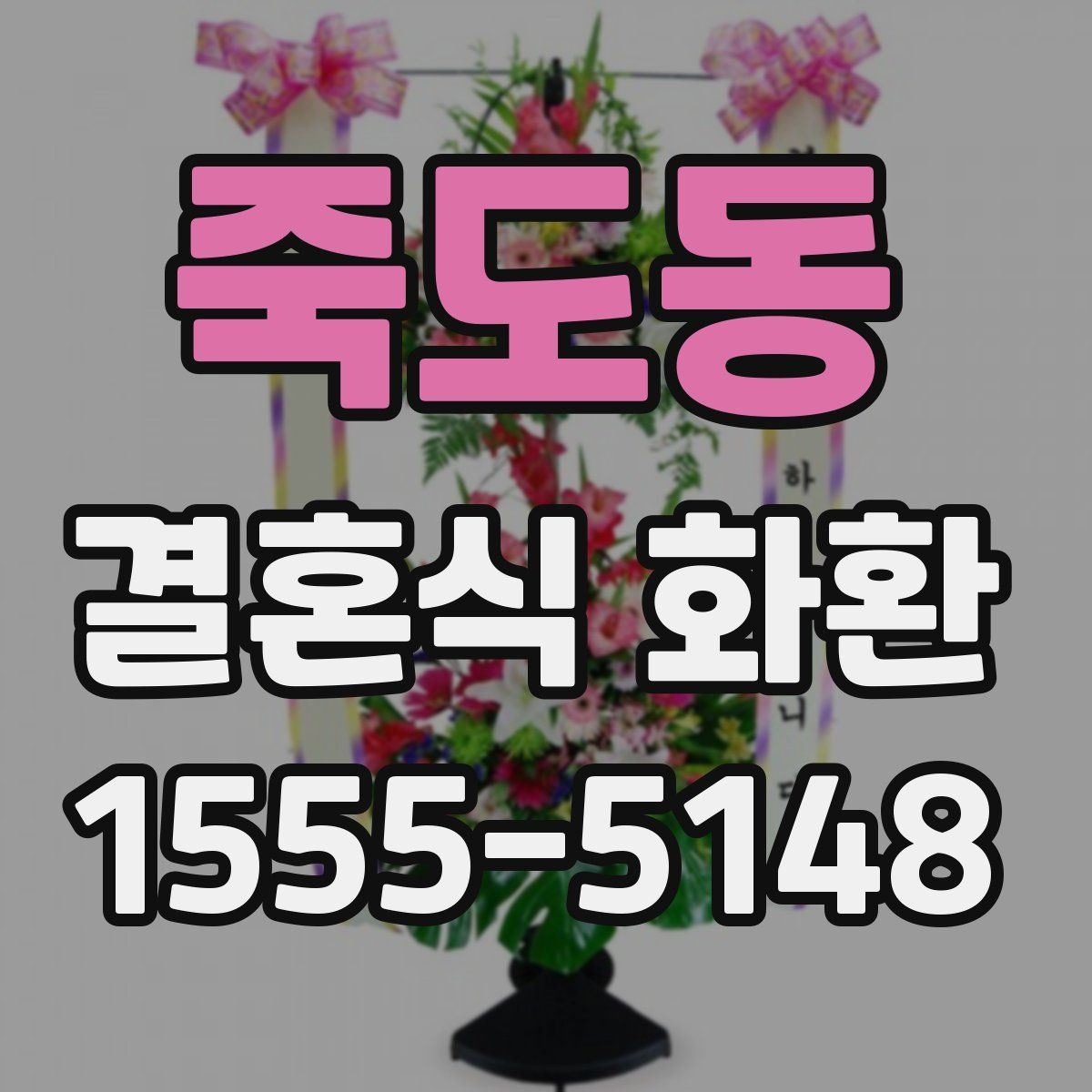 죽도동 결혼식 화환