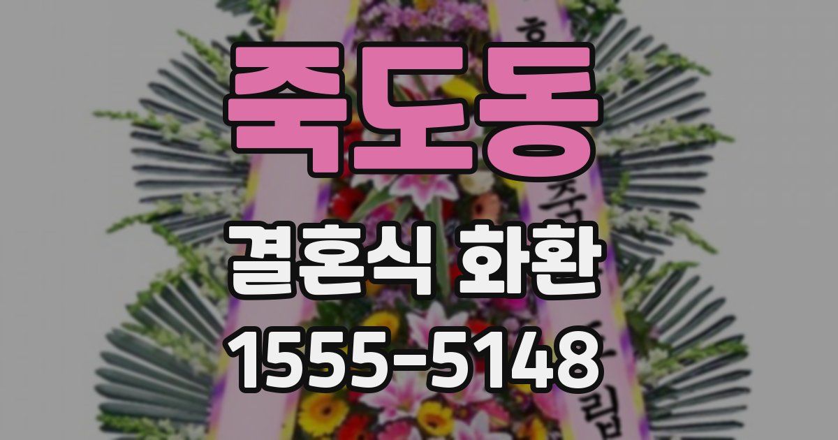 죽도동 결혼식 화환