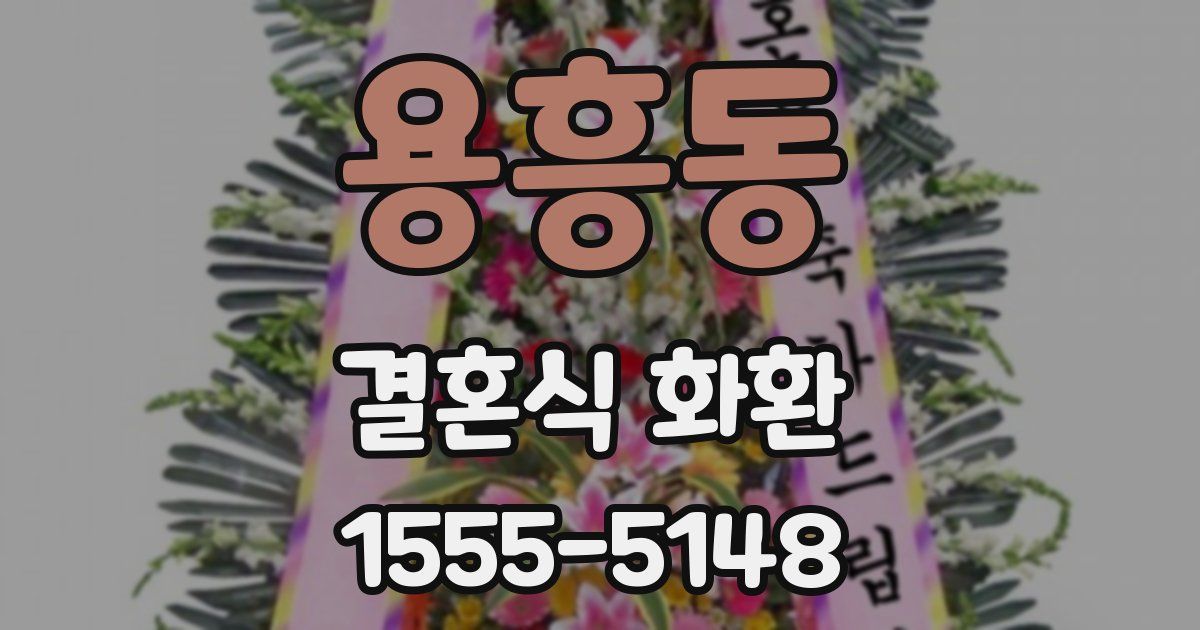 용흥동 결혼식 화환