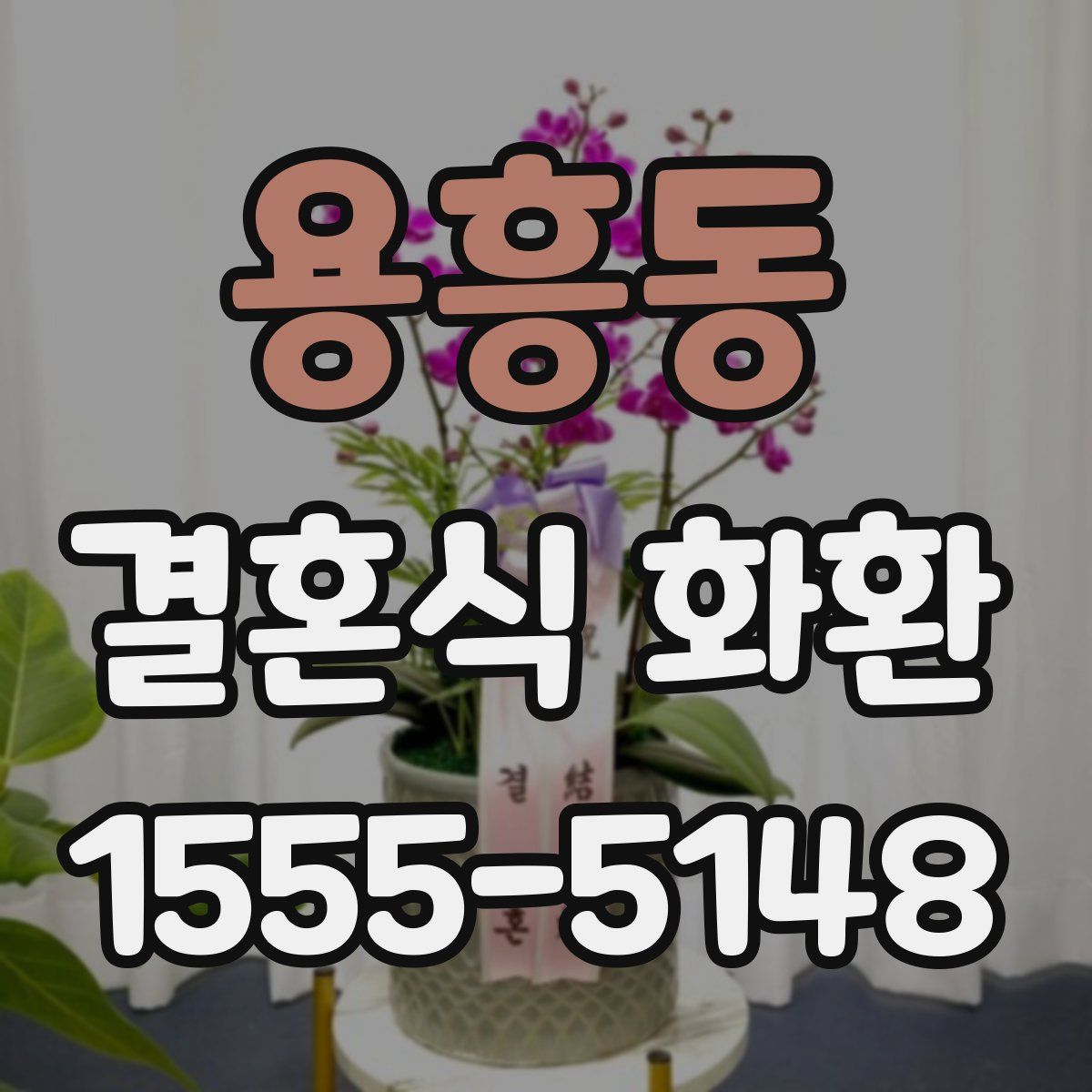 용흥동 결혼식 화환