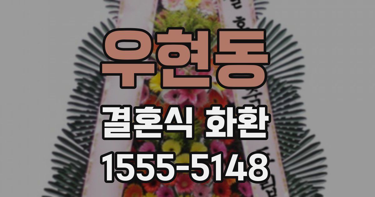 우현동 결혼식 화환