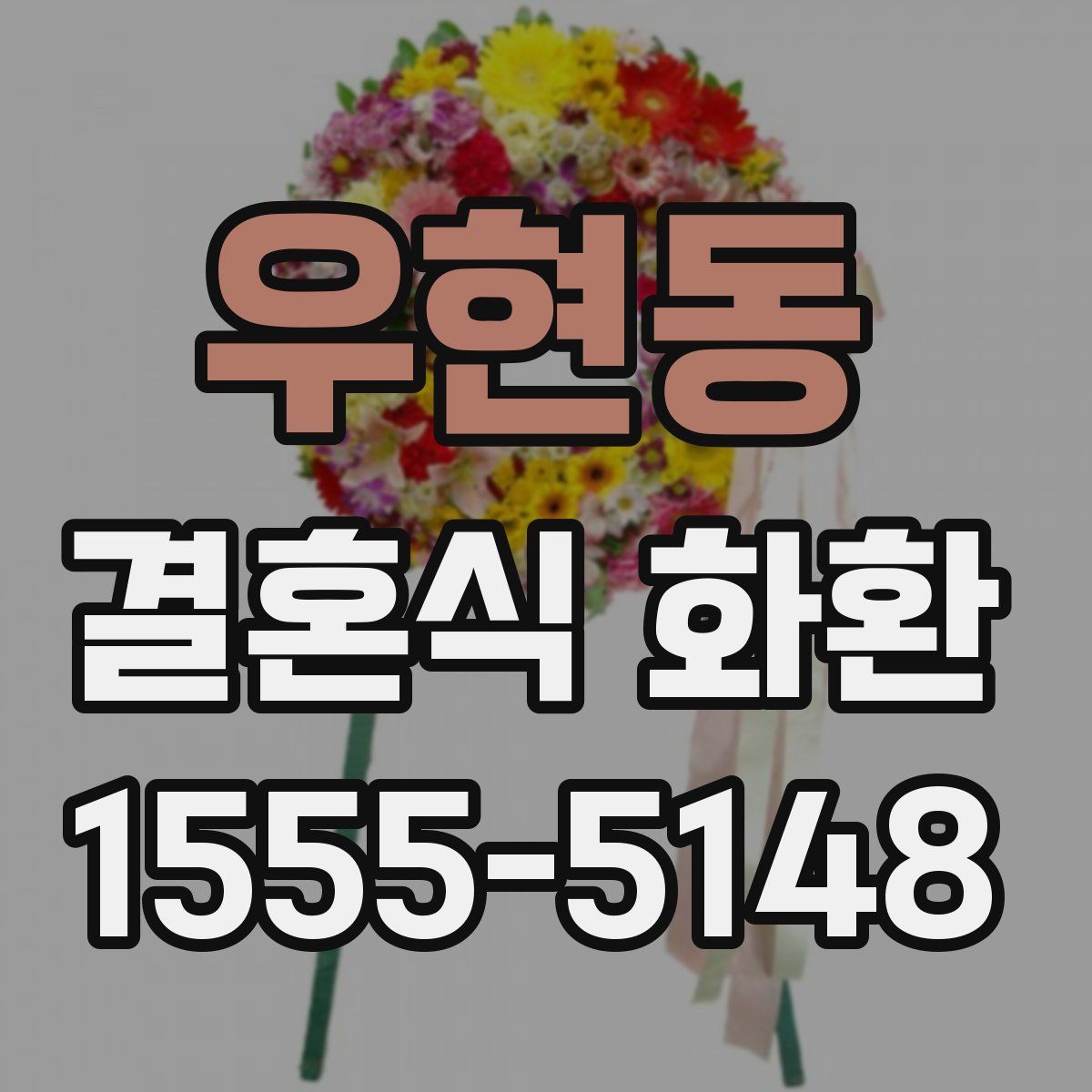 우현동 결혼식 화환