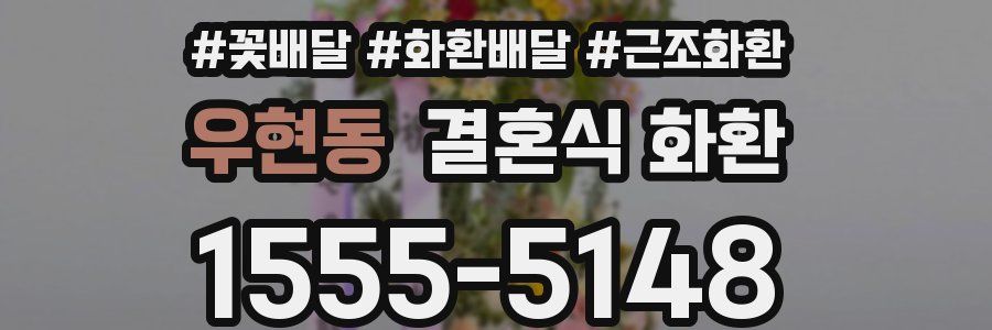 우현동 결혼식 화환