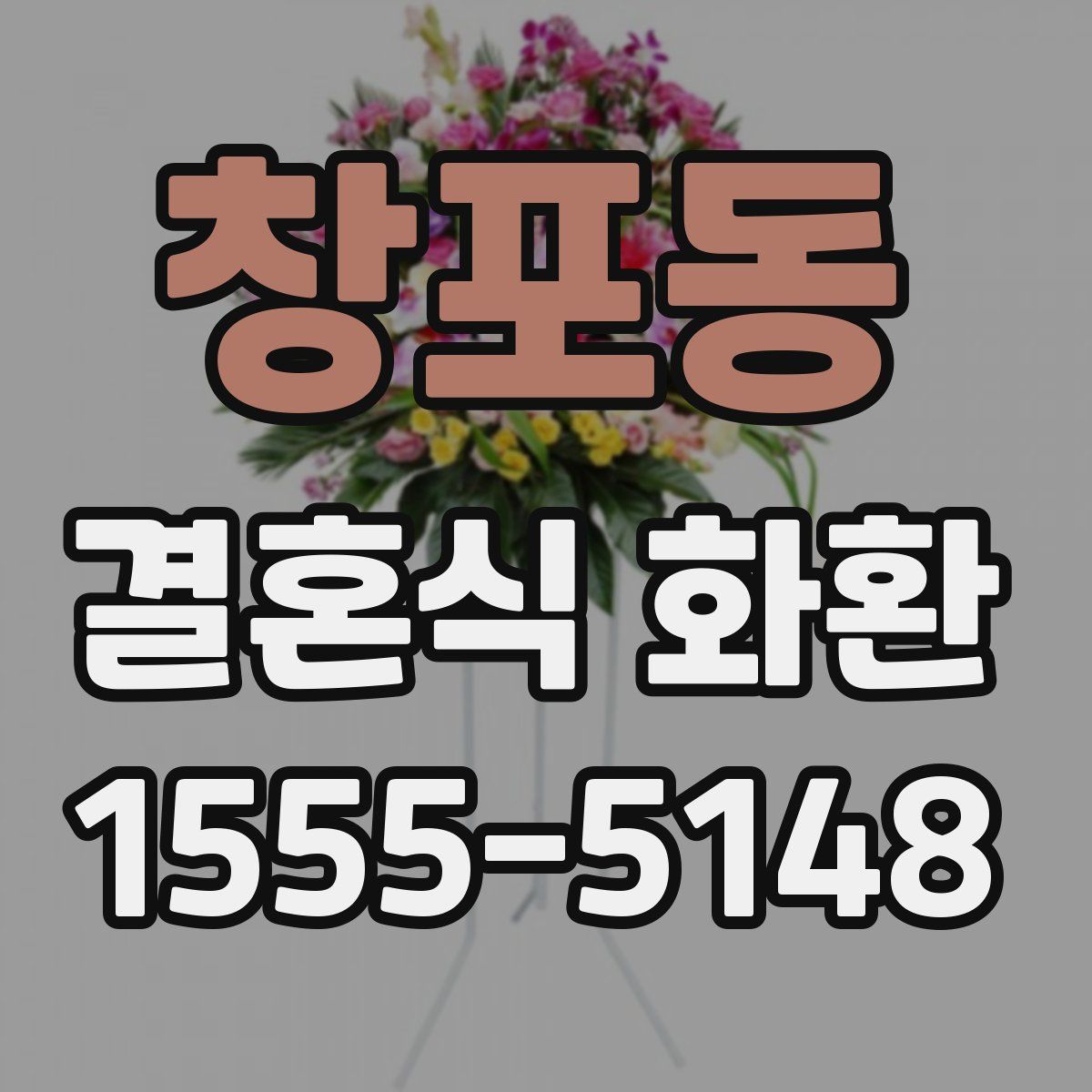 창포동 결혼식 화환