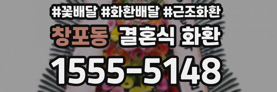 창포동 결혼식 화환