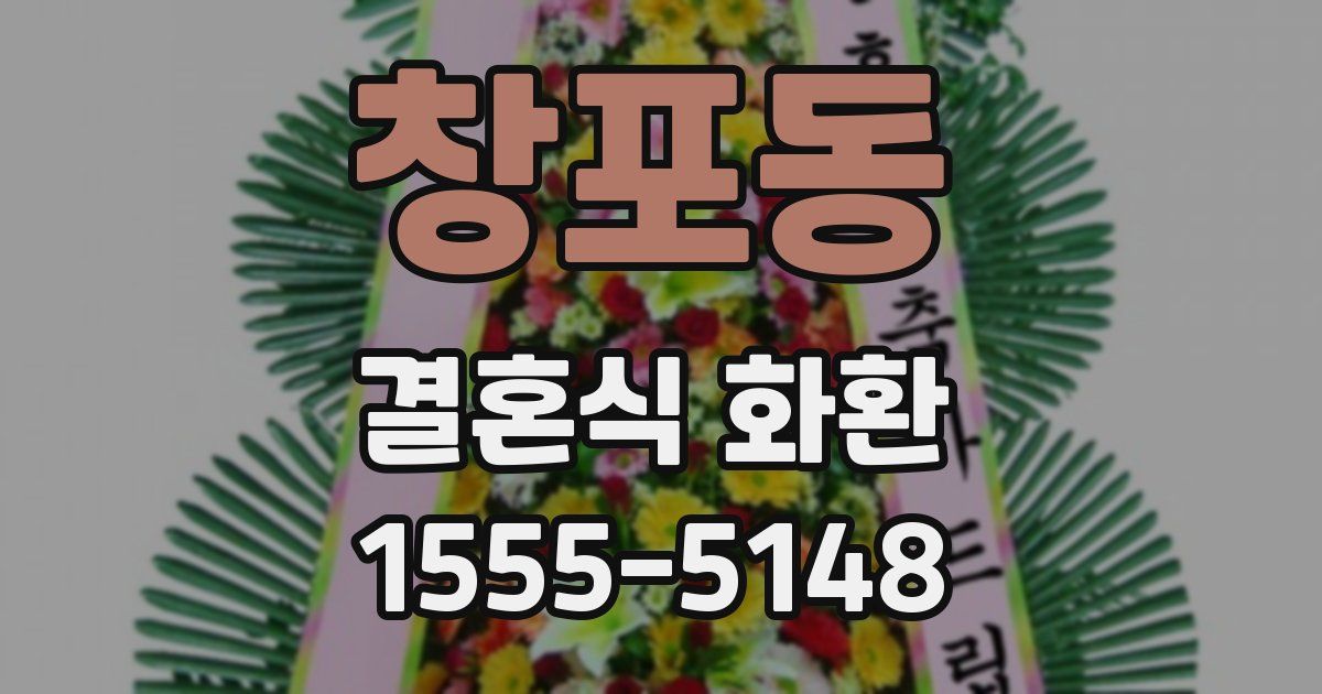 창포동 결혼식 화환