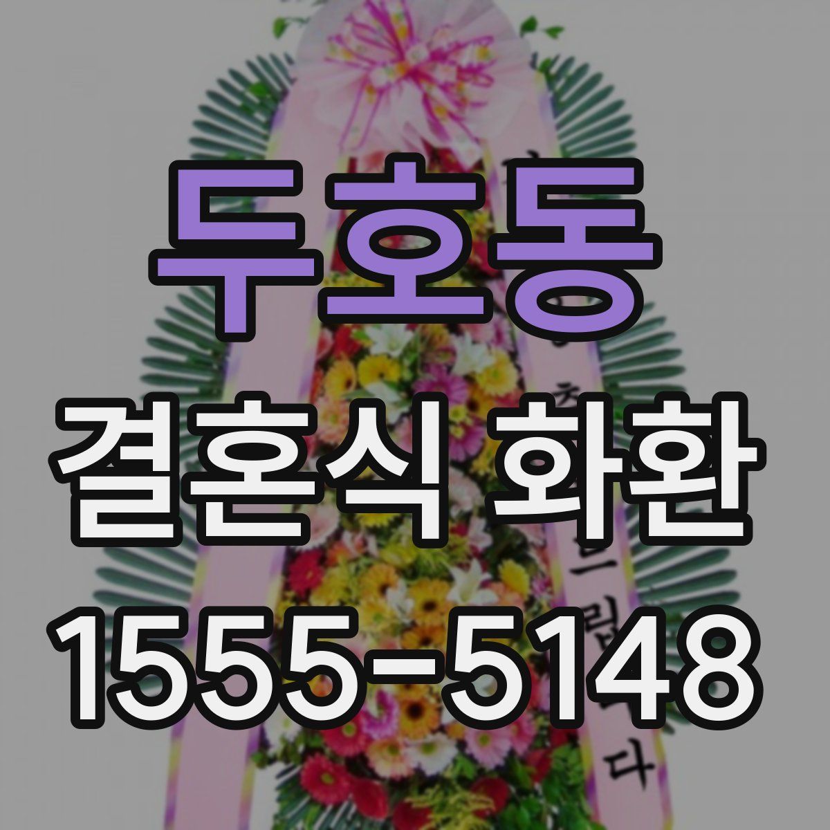 두호동 결혼식 화환