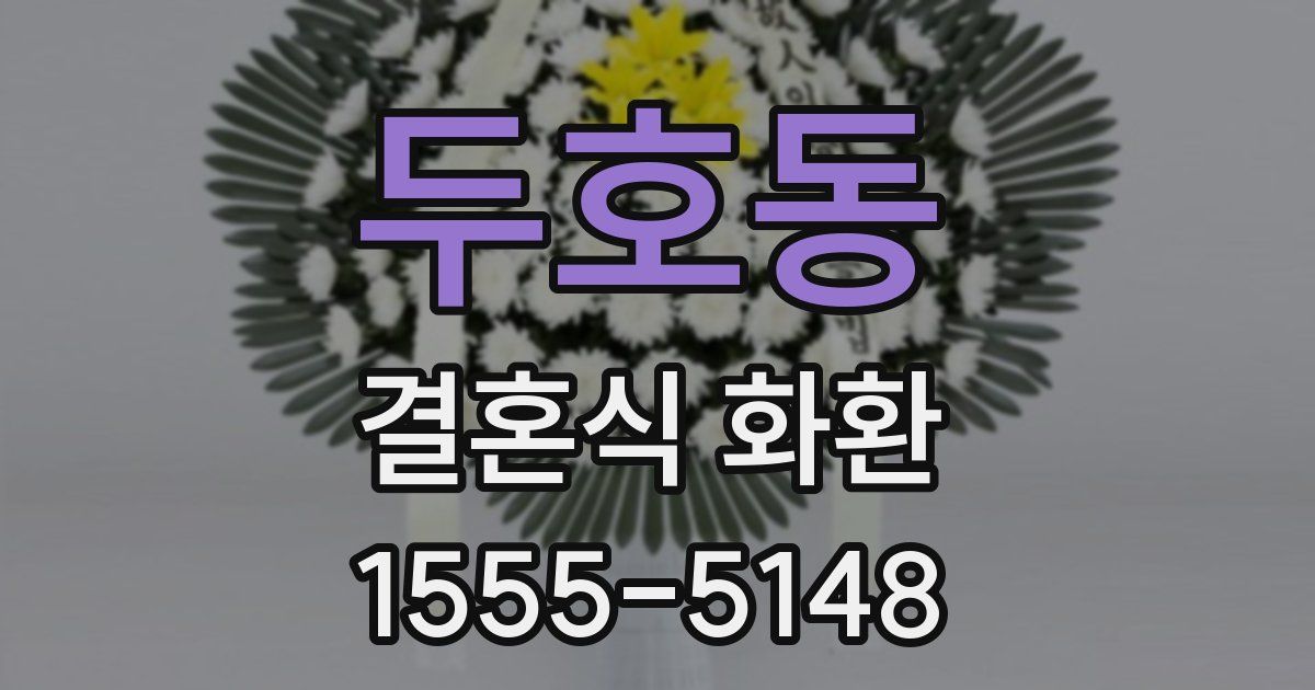 두호동 결혼식 화환