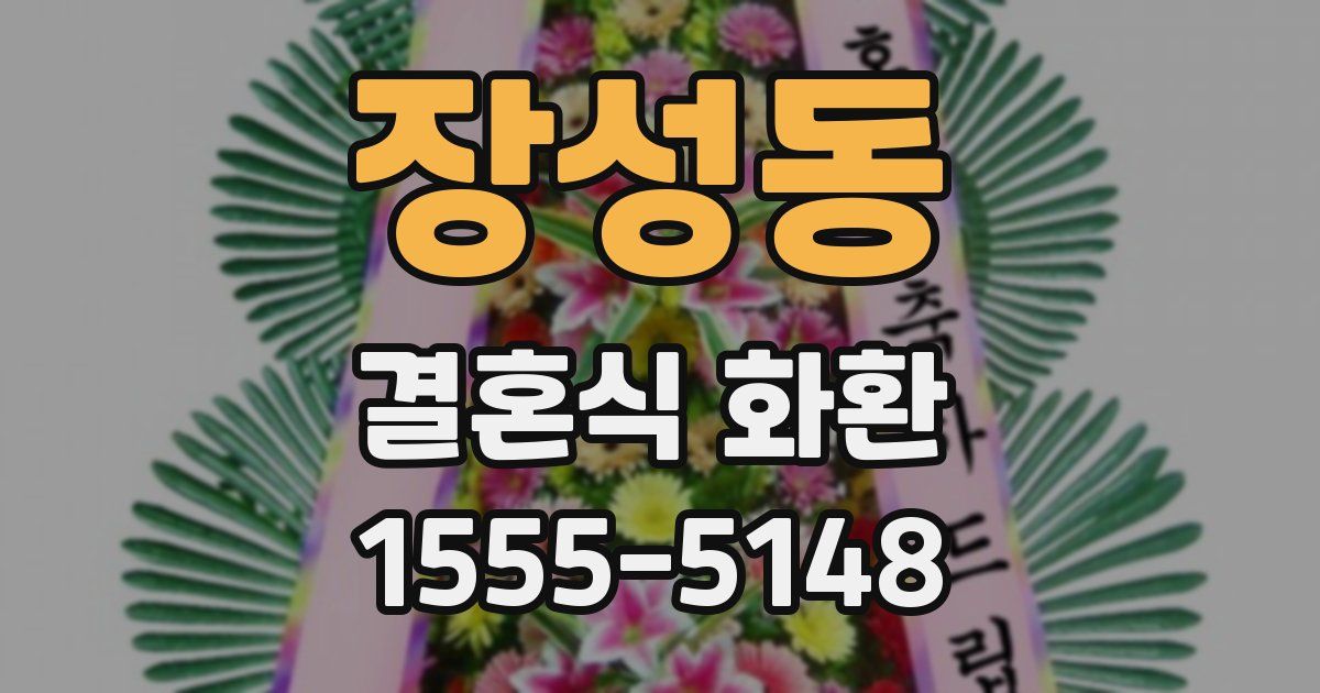 장성동 결혼식 화환