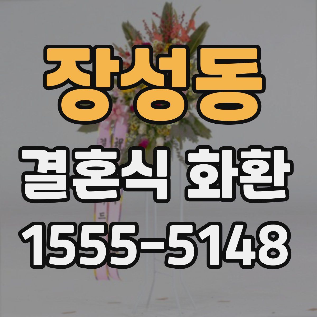 장성동 결혼식 화환