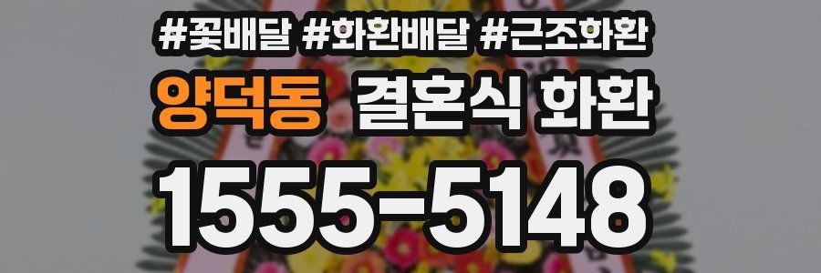 양덕동 결혼식 화환