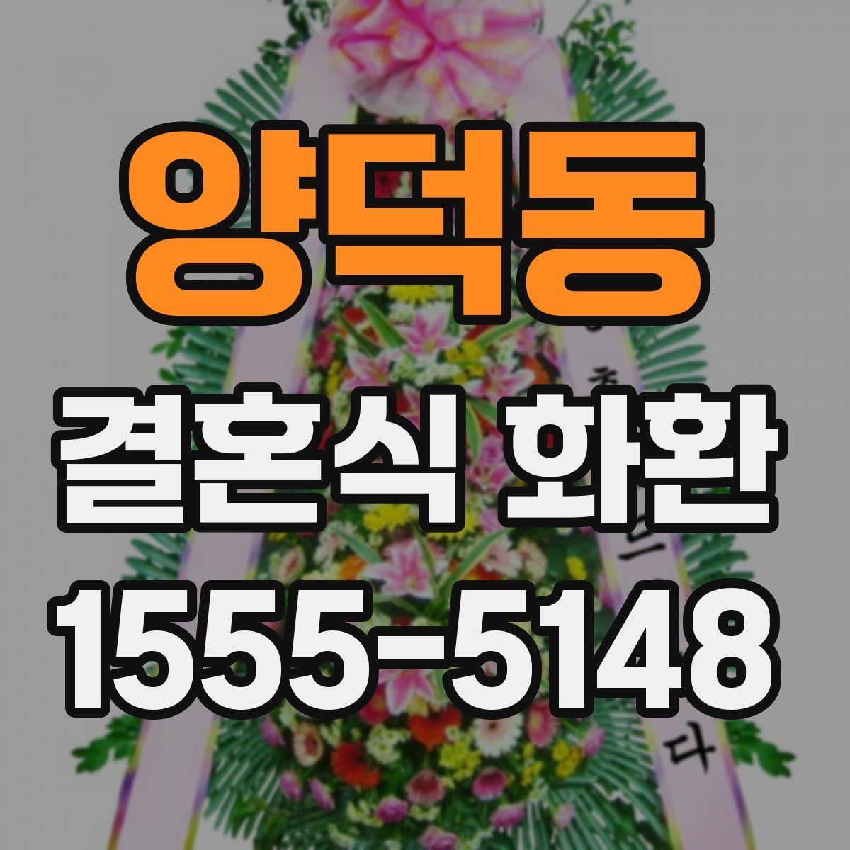 양덕동 결혼식 화환