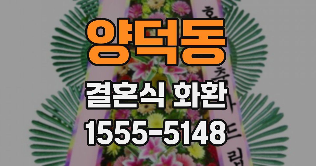 양덕동 결혼식 화환